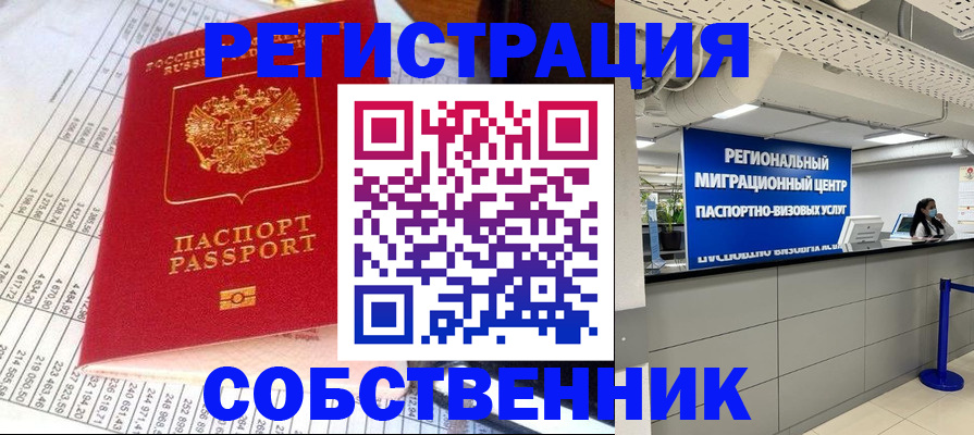 прописка от собственника в Оренбурге