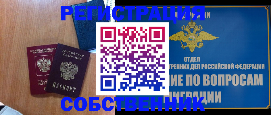 прописка в квартире в Оренбурге