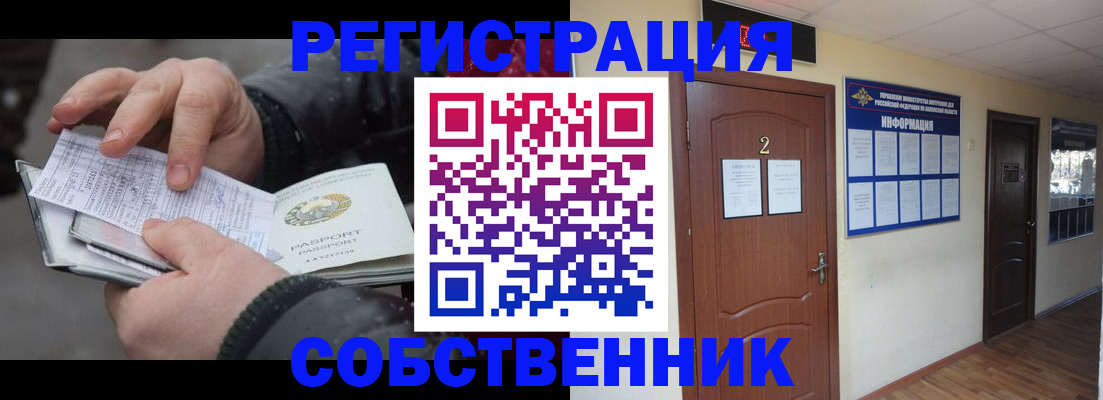 временная регистрация собственник в Оренбурге